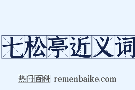 七松亭近义词是什么意思的图片